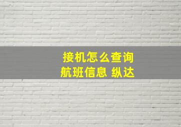 接机怎么查询航班信息 纵达